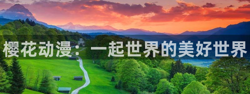 age樱花动漫