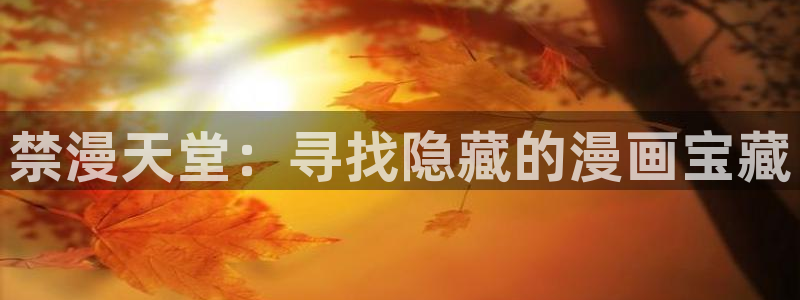 新新漫画樱花