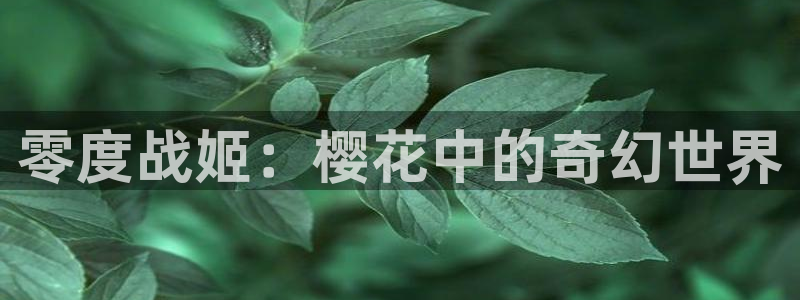 colamanage漫画：零度战姬：樱花中的奇幻世界