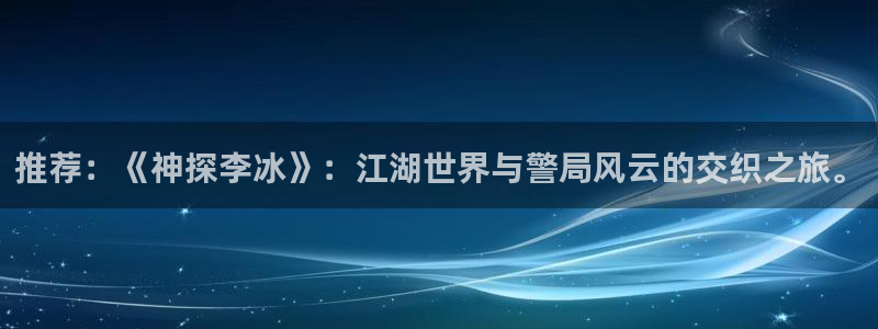 stagenehind韩漫免费观看：推荐：《神探李冰》：江湖世界与警局风云的交织之旅。