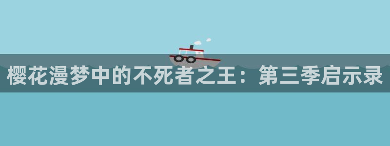 age专注动漫的门户网站：樱花漫梦中的不死者之王：第三季启示录