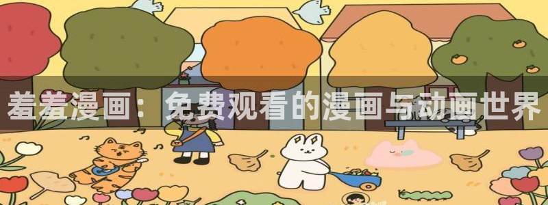 colamanage漫画官网：羞羞漫画：免费观看的漫画与动画世界