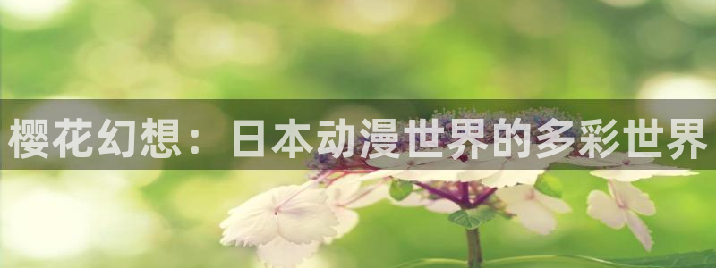 age樱花动漫：樱花幻想：日本动漫世界的多彩世界