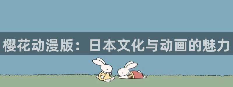 stagenehind韩漫免费观看：樱花动漫版：日本文化与动画的魅力