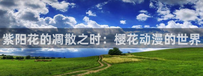 新新漫画下载动漫全免费：紫阳花的凋散之时：樱花动漫的世界