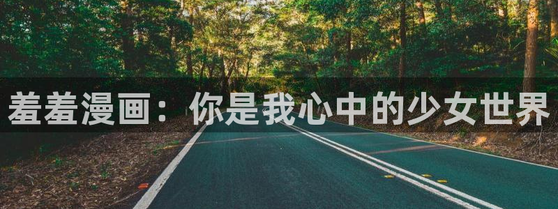colamanage漫画下载：羞羞漫画：你是我心中的少女世界