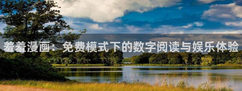 backstage韩漫免费观看：羞羞漫画：免费模式下的数字阅读与娱乐体验