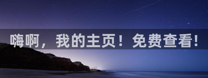 新新漫画官网版入口：嗨啊，我的主页！免费查看!