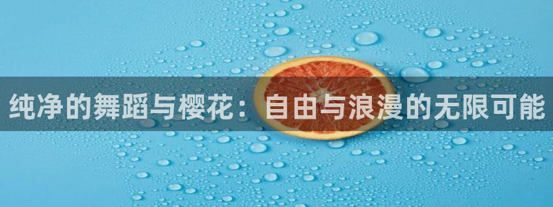 新新漫画下载入口：纯净的舞蹈与樱花：自由与浪漫的无限可能