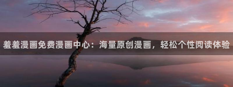 新新漫画专注动漫的门户网站：羞羞漫画免费漫画中心：海量原创漫画，轻松个性阅读体验